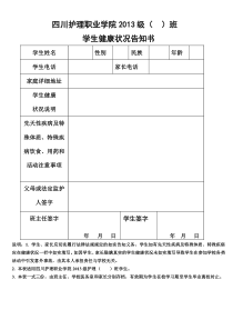 学生《健康状况告知书》