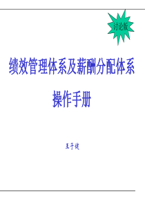 绩效管理1_KPI绩效管理体系及薪酬分配体系操作手册