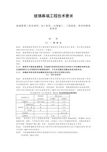 玻璃幕墙工程技术要求