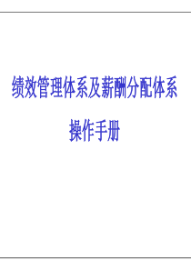 绩效管理体系与薪酬分配体系操作手册(ppt 60) 