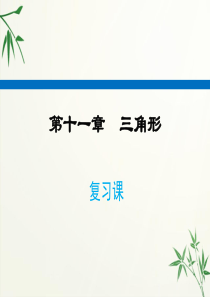 人教版八年级上册数学-第十一章-复习课课件