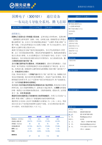 国腾电子（300101）通信设备—布局北斗导航全系列，腾飞