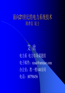 面向21世纪的电力系统技术