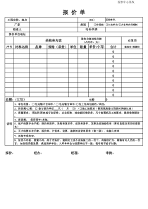 [房地产]  采购报价单