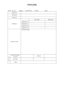 [房地产]  开标记录表