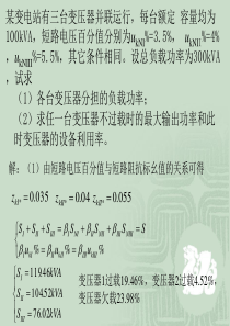 三台变压器短路电压不等时的负荷分配(精)