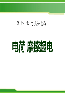 九年级物理上册11.1《电荷-摩擦起电》ppt课件