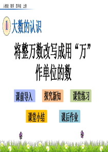 最新人教版小学四年级上册数学《将整万数改写成用“万”作单位的数》精品课件