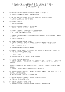 A类业余无线电操作技术能力考试2017题库(答案修正版V1.5)