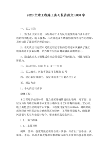 2020土木工程施工实习报告范文5000字