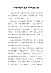 小学教师学习廉洁从教心得体会