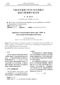 气象光学视程(MOR)在民用航空地面气象观测中的应用