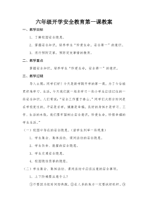 五年级2020开学安全教育第一课教案.doc