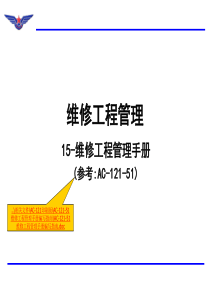 维修工程管理-维修工程管理手册(ppt35页)