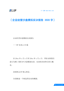 企业经营沙盘模拟实训报告-3500字