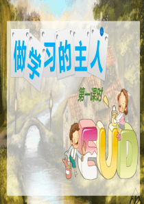 3.做学习的主人第一课时课件人教部编版三年级道德与法治上册