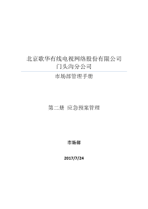 维护管理手册——应急安全管理