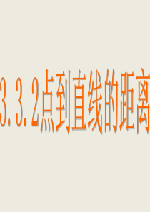 3.3点到直线的距离与平行直线间的距离