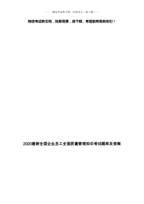 2020最新全国企业员工全面质量管理知识考试题库及答案