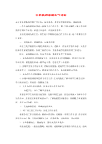 中职教师学期工作计划