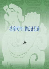 搭桥PCR(引物设计思路)