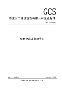 绿城成本管理制度项目全成本管理手册GCS45010-XXXX