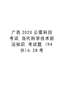 广西2020公需科目考试-当代科学技术前沿知识-考试题-(94分)6.28考教学文稿