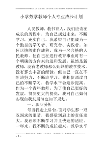 小学数学教师个人专业成长计划