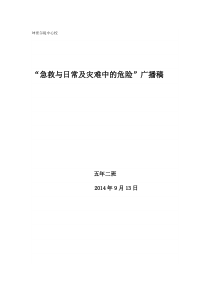 急救与日常及灾难中的危险广播稿-推荐下载