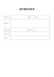 函件签收回执单