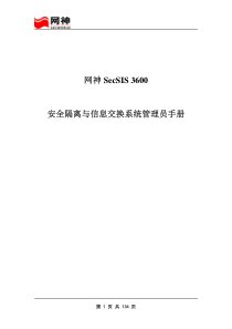 网神SecSIS3600安全隔离与信息交换系统管理员手册60