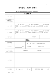 公司登记备案申请书模板