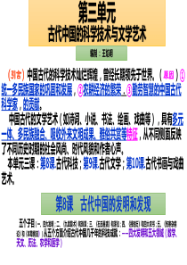 必修三单元三-古代中国的科学技术与文学艺术——岳西县店前中学2020届高三艺术班历史基础知识70天复