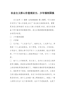 社会主义核心价值观征文：少年强则国强