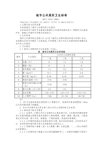 城市公共厕所卫生标准