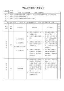 “两人合作跳绳”教案设计