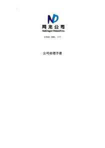 网龙公司-公司治理手册（DOC 33页）(1)