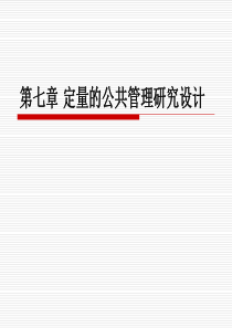 7.北大版《公共管理研究方法》定量的公共管理研究设计