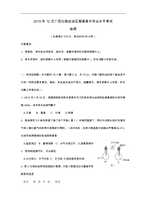 201512月广西壮族自治区普通高中学业水平考试(地理)