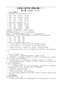 全国成人高考语文模拟试题(一)