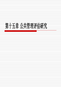 15.北大版《公共管理研究方法》公共管理评估研究