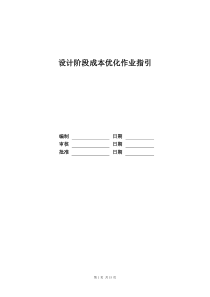 [房地产] 设计阶段成本优化作业指引