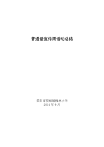 槐林小学推广普通话宣传周活动总结