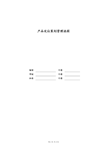 [房地产]产品定位策划管理流程