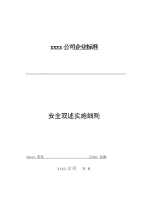 xx公司安全双述实施细则