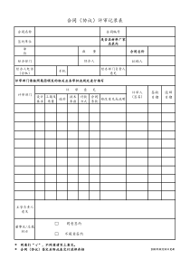 XX地产-合同（协议）评审记录表