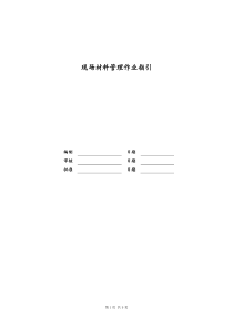 [房地产] 现场材料管理作业指引