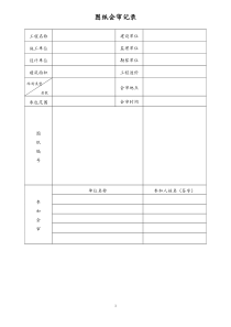 [房地产] 图纸会审记录