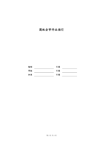 [房地产] 图纸会审作业指引