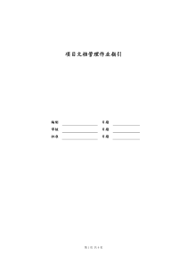 [房地产] 项目文档管理作业指引